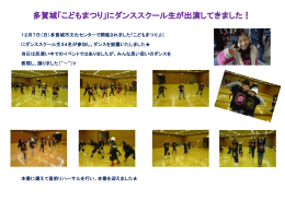 多賀城「こどもまつり」にダンススクール生が出演してきました！