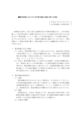 緊急事態における日本学術会議の活動に関する指針 平成26年2月28日