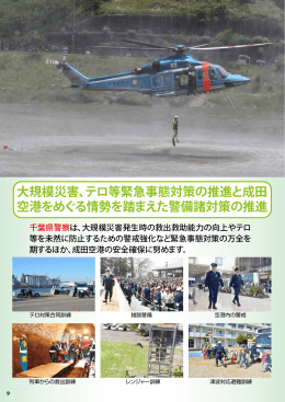 大規模災害、テロ等緊急事態対策の推進と成田 空港を