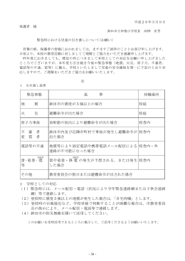 緊急事態 基 準 待機場所 地 震 鉾田市の震度が5強以上の場合 校庭 火