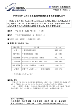 中津川市いじめによる重大事態再調査委員を委嘱します