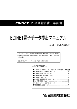 EDINET電子データ提出マニュアル