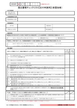 提出書類チェックリスト【交付申請用】（耐震改修）