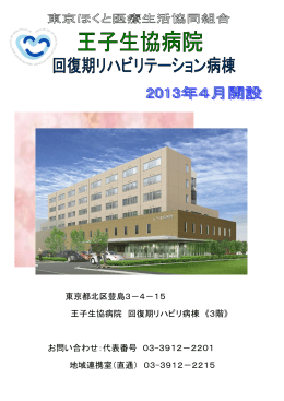 東京都北区豊島3－4－15 王子生協病院 回復期リハビリ病棟 《3階》 お