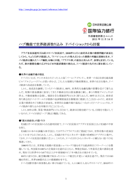 ハブ機能で世界経済取り込み ドバイ・ショックから回復