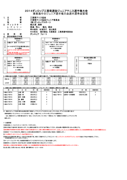 2014ダンロップ三重県選抜ジュニアテニス選手権大会 兼東海中
