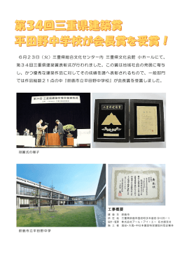 鈴鹿市立平田野中学校が三重県建築賞にて会長賞を受賞
