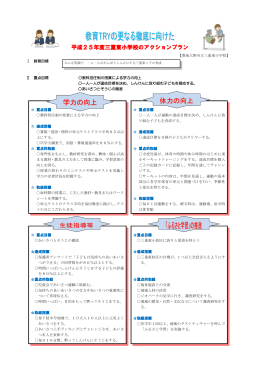 三重東小学校アクションプラン(PDF:219KB