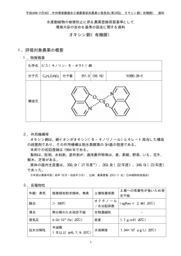 オキシン銅（有機銅） Ⅰ．評価対象農薬の概要
