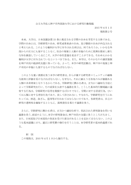 公立大学法人神戸市外国語大学における研究行動規範 2015 年4月1日