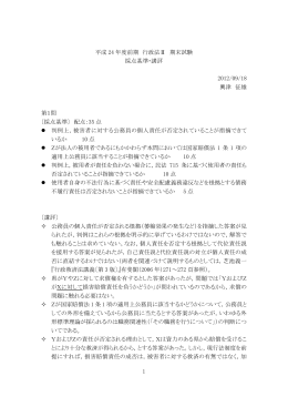 1 平成 24 年度前期 行政法Ⅱ 期末試験 採点基準・講評 2012/09/18
