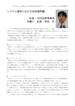 システム運用における法的諸問題 松島・木村法律事務所 弁護士 松島