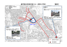 通学路対策箇所図（24 武岡小学校）