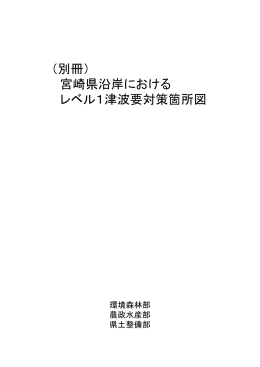 （別冊） 宮崎県沿岸における レベル1津波要対策箇所図