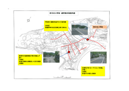 阿木名小学校 通学路対策箇所図（PDF：2486KB）