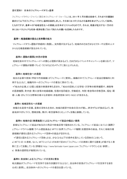 添付資料1 日本のフェアトレードタウン基準 基準1：推進組織の設立と支持層の拡