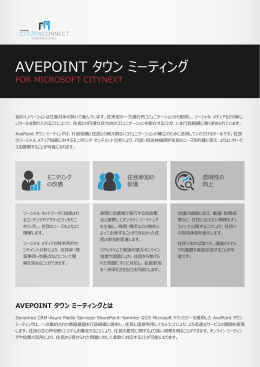 AVEPOINT タウン ミーティング for Microsoft CityNext