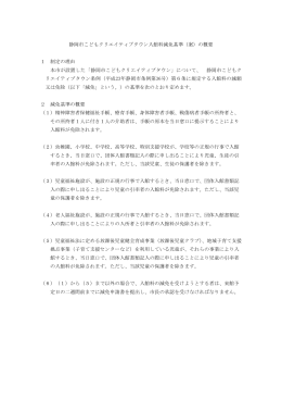 静岡市こどもクリエイティブタウン入館料減免基準（案）の概要 1 制定の