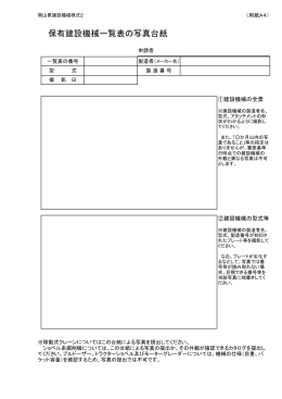 保有建設機械の写真台紙（岡山県建設機械様式2） [PDFファイル／27KB]