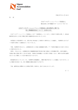 日本アコモデーションファンド投資法人保有物件に関する 杭工事確認