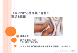 日本における特別養子縁組の 現状と課題