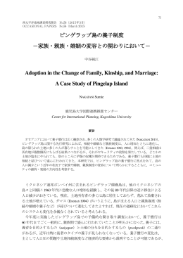 ピンゲラップ島の養子制度 －家族・親族・婚姻の変容との関わりにおいて