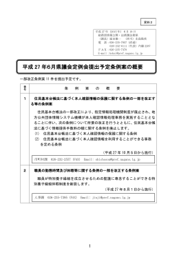 平成27年6月県議会定例会提出予定条例案の概要（PDF
