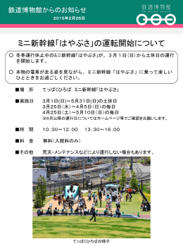 ミニ新幹線「はやぶさ」の運転開始について(PDF272KB)