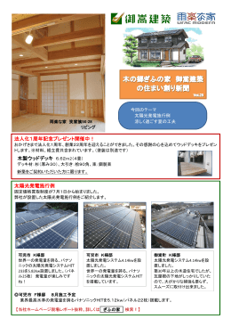 Vol.23 2012年8月号 太陽光発電施工例と涼しく過ごす夏の工夫