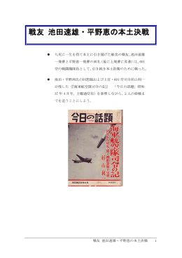 戦友 池田速雄・平野恵の本土決戦