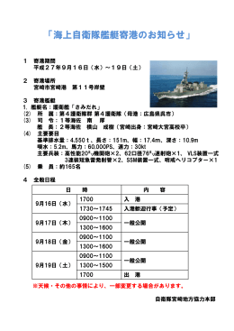 海上自衛隊護衛艦「さみだれ」が宮崎港に入港します