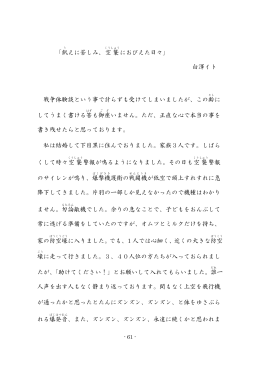 飢えに苦しみ、空襲におびえた日々  白澤イト