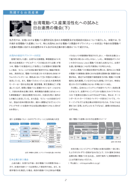 台湾電動バス産業活性化への試みと 日台連携の機会(下)