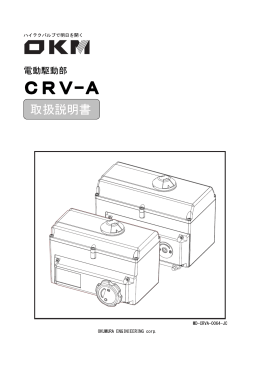 電動駆動部 CRV-A