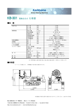 KB-301 電動自走式 仕様書 仕 様 外形図