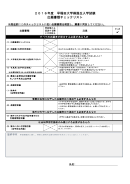 2016年度 早稲田大学帰国生入学試験 出願書類チェックリスト