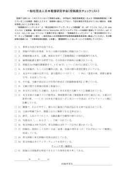 一般社団法人日本看護研究学会《投稿論文チェックリスト》