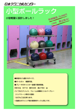 小型ボールラック（PDF）