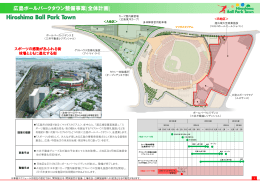 広島ボールパークタウン整備事業 基本計画書
