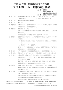 ソフトボール 競技実施要項 - 公益財団法人新宿未来創造財団