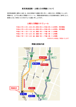 東京高速道路・土橋入口の閉鎖について 土橋入口閉鎖スケジュール