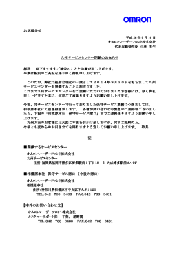 九州サービスセンター閉鎖のお知らせ
