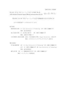 第 13 回 全日本 学生フォーミュラ大会の各種表彰の訂正のお知らせ