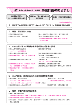 Ⅰ．高松商工会議所行動計画（2014.4∼2017.3）に基づく各種事業活動