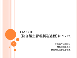 HACCP （総合衛生管理製造過程）について