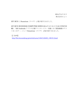 2014 年 4 月 3 日 株式会社SJI 週刊 BCN に Sumatium（スマテ）β版が
