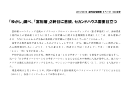 2011/04/18 週刊住宅新聞 6ページ 442文字