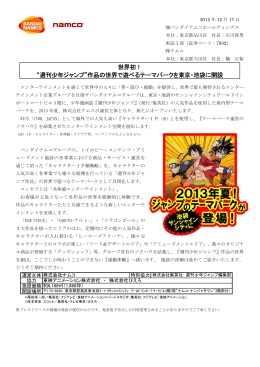 “週刊少年ジャンプ”作品の世界で遊べるテーマパークを東京・池袋に開設
