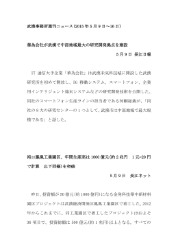 武漢事務所週刊ニュース(2015 年 5 月 9 日～16 日) 華為会社が武漢で