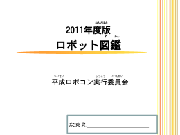 ロボット図鑑2012 ( 2011年度版 )